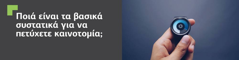 Τα βασικότερα συστατικά για να πετύχετε την καινοτομία. 